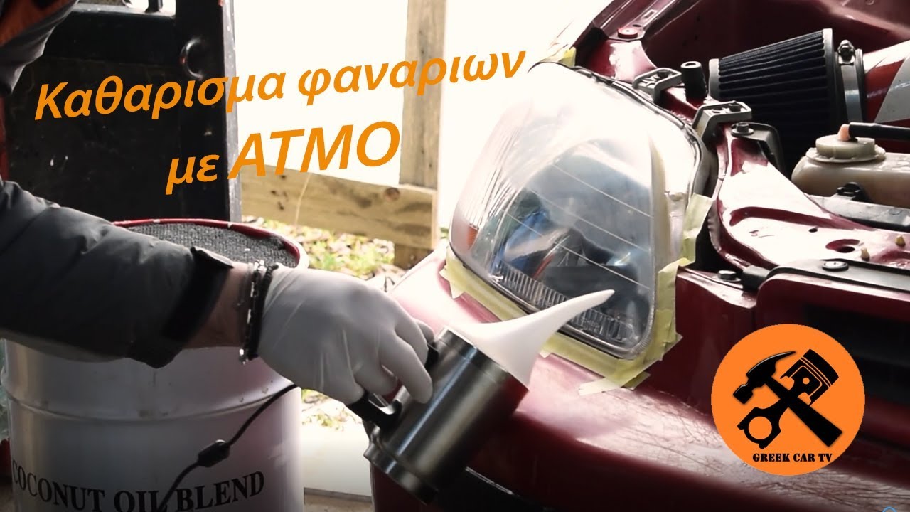 Ξεθάμπωμα σε φανάρια με Ατμό (αναλυτική διαδικασία) !!!!