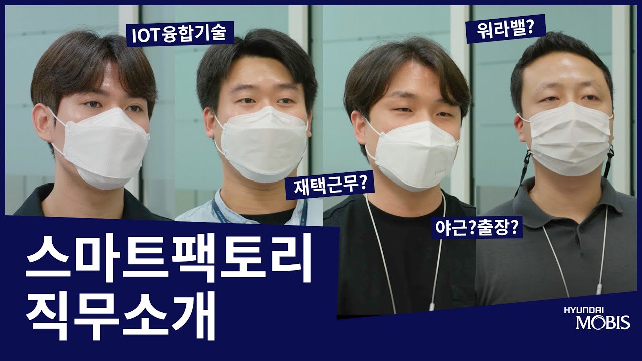 현대모비스 직무소개 영상 EP.1 스마트팩토리