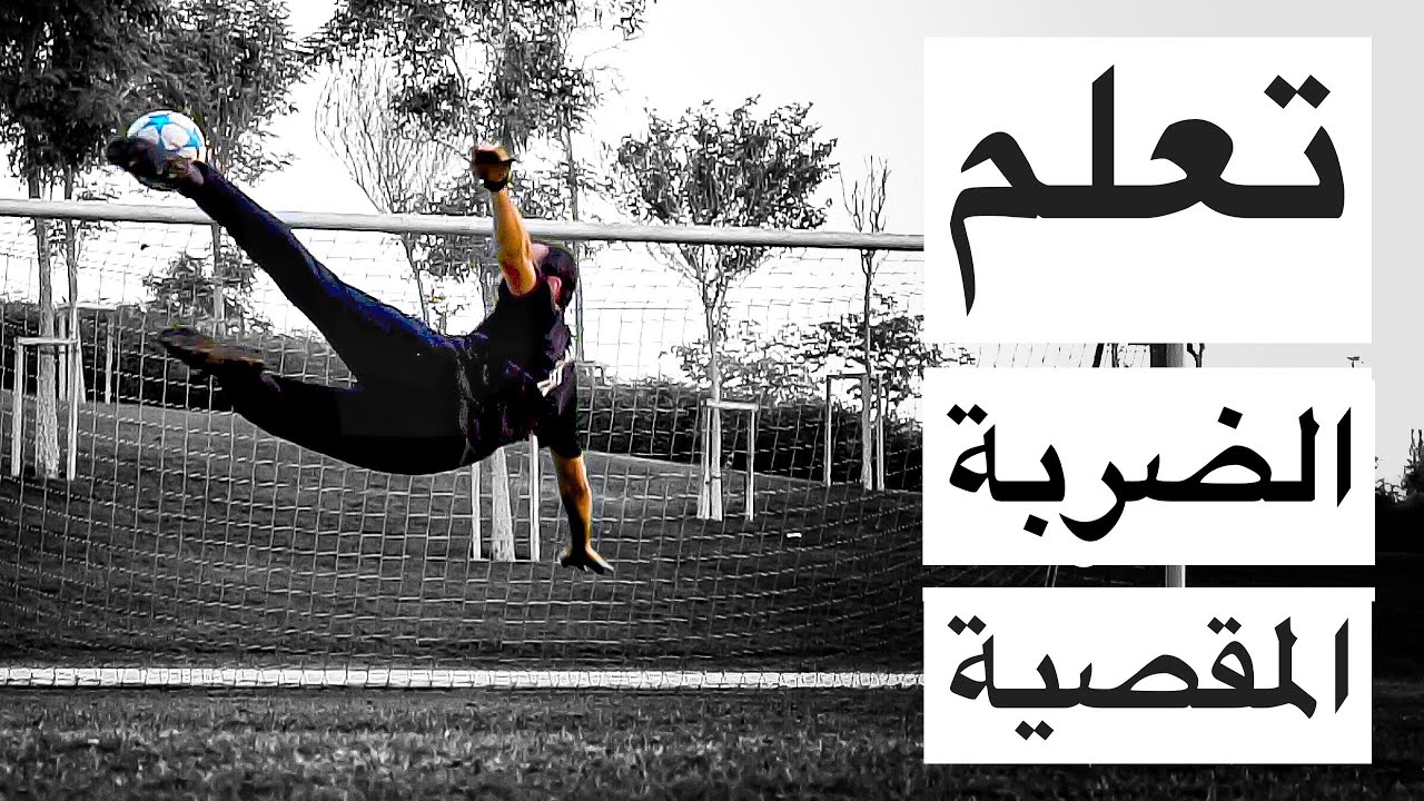 تعلم الضربة المقصية - مهارات كرة القدم Bicycle Kick (4K)