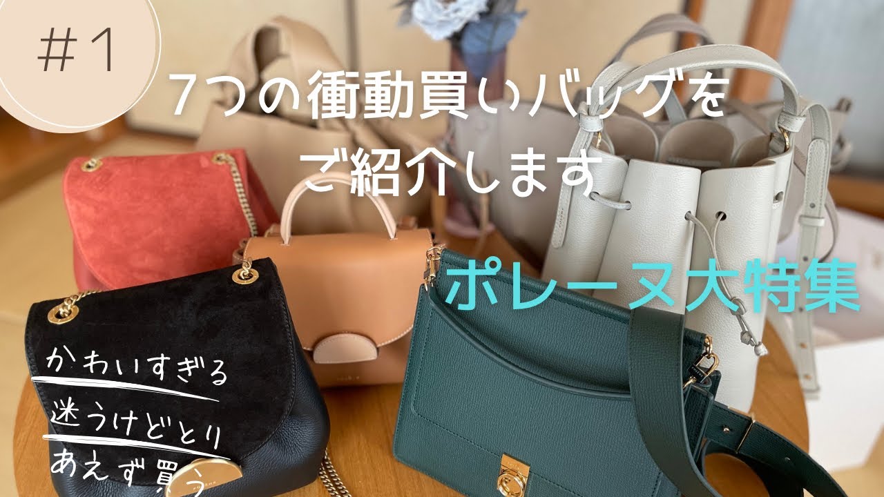 バッグ大好き【ポレーヌ大特集】７つのバッグをご紹介