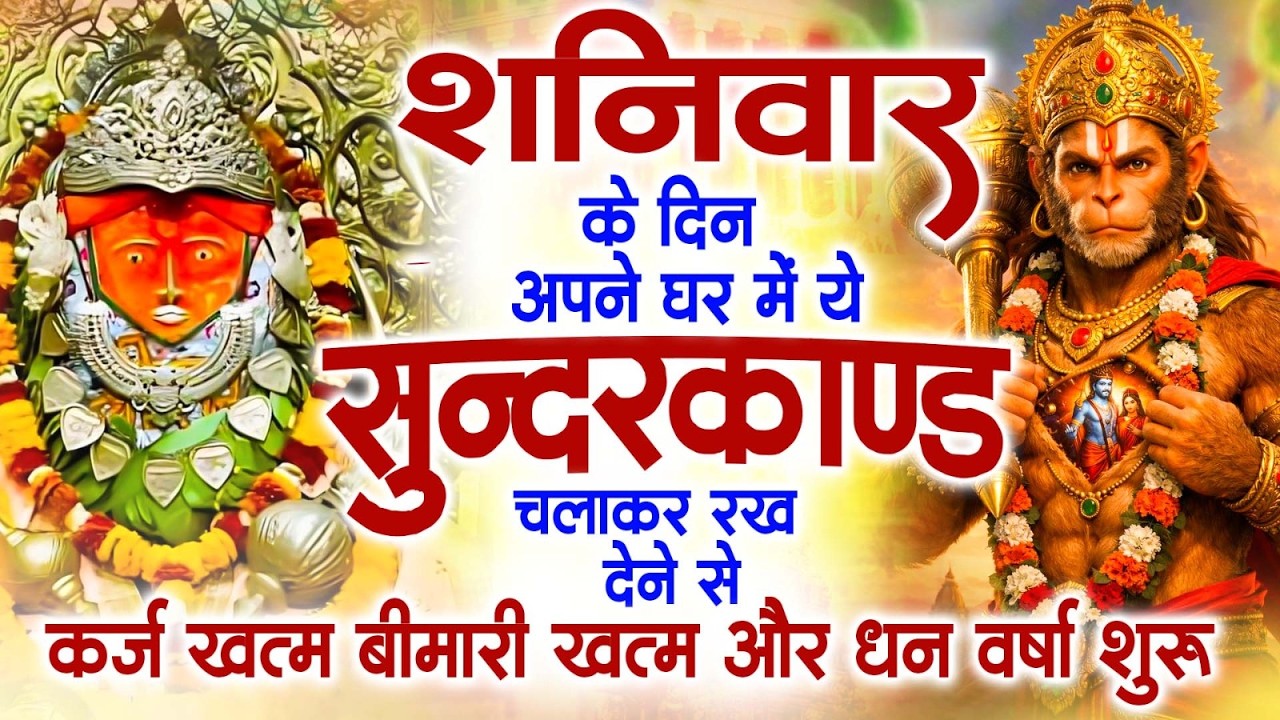 शनिवार के दिन जरूर अपने घर में ये सुंदरकांड चलाकर रख देना कर्ज ,बीमारी खत्म और धन वर्षा शुरू