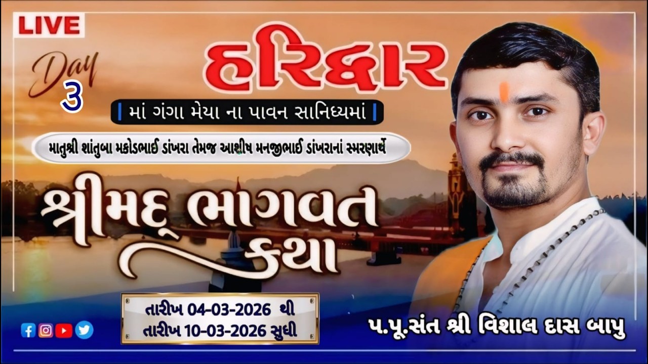 LIVE || DAY- 03  ||  શ્રી સદગુરુ આશ્રમ ભાવનગર આયોજિત  શ્રી મદ ભાગવત જ્ઞાનયજ્ઞ -શ્રી હરિવાર