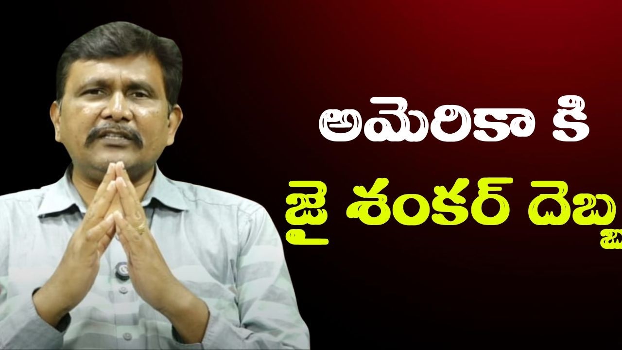 USA now accept || అమెరికా కి జై శంకర్ దెబ్బ