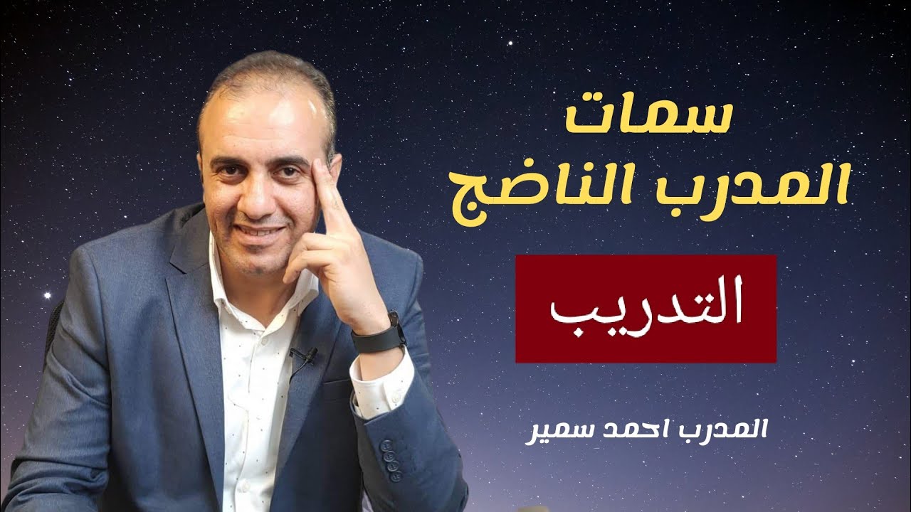 سمات المدرب الناضج | التدريب | التحكم في الانفعالات