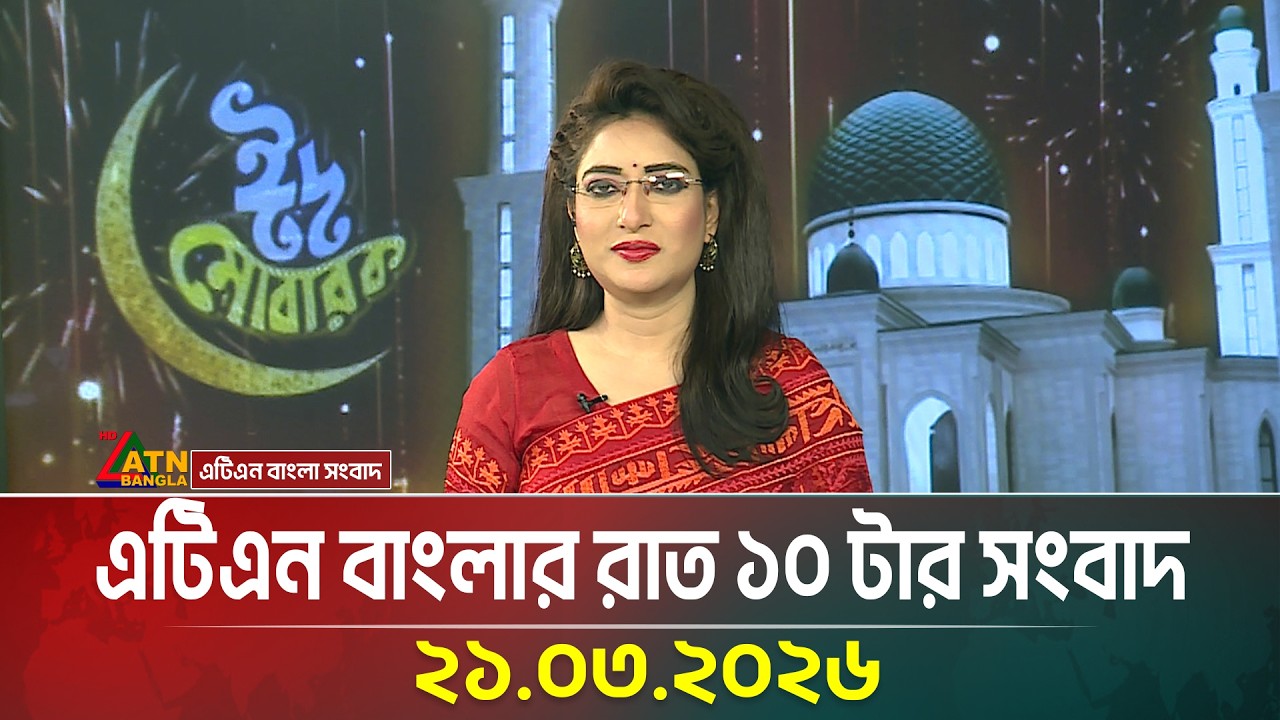এটিএন বাংলার রাত ১০ টার সংবাদ | 21.03.2026 | Today News | Breaking News | Ajker News | ATN Bangla