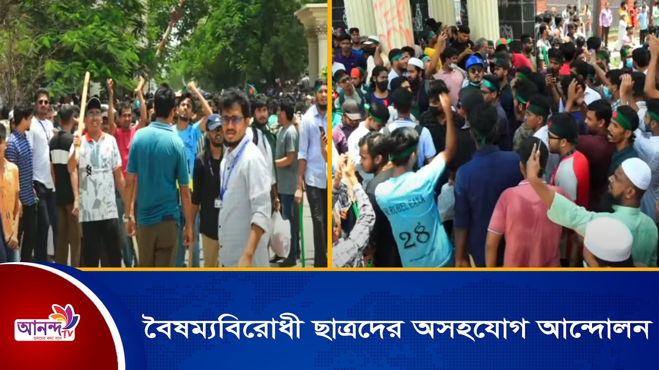 দেশজুরে চলছে বৈষম্যবিরোধী ছাত্রদের অসহযোগ আন্দোলন।