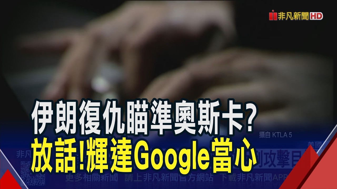 伊斯蘭革命衛隊嗆復仇 美科技巨頭被盯上! 恐派無人機炸加州? FBI示警! 川普說