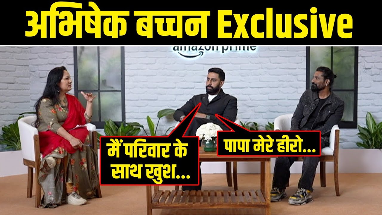 Abhishek Bachchan की खुशी का राज क्या है? परिवार को लेकर एक्टर का बड़ा बयान