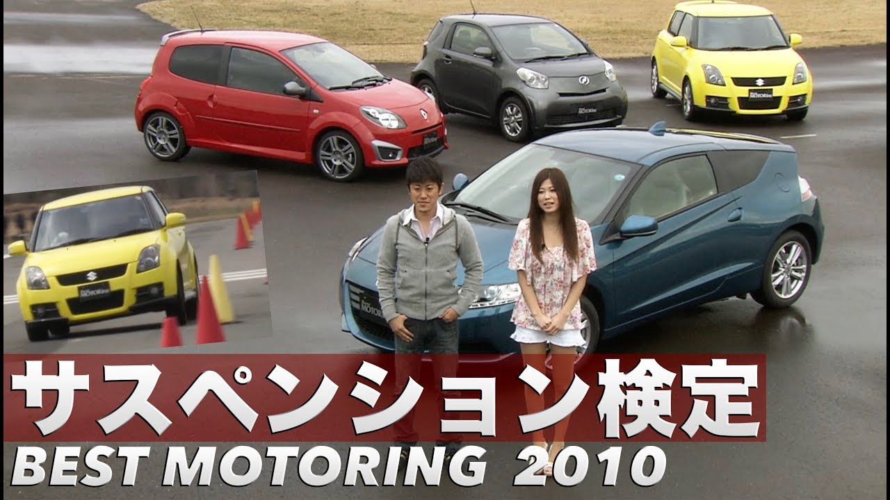 コンパクトスポーツをサスペンション検定 荒聖治【Best MOTORing】2010