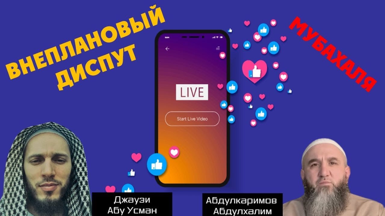 Мубахаля и внеплановый диспут с Абдулхалимом!