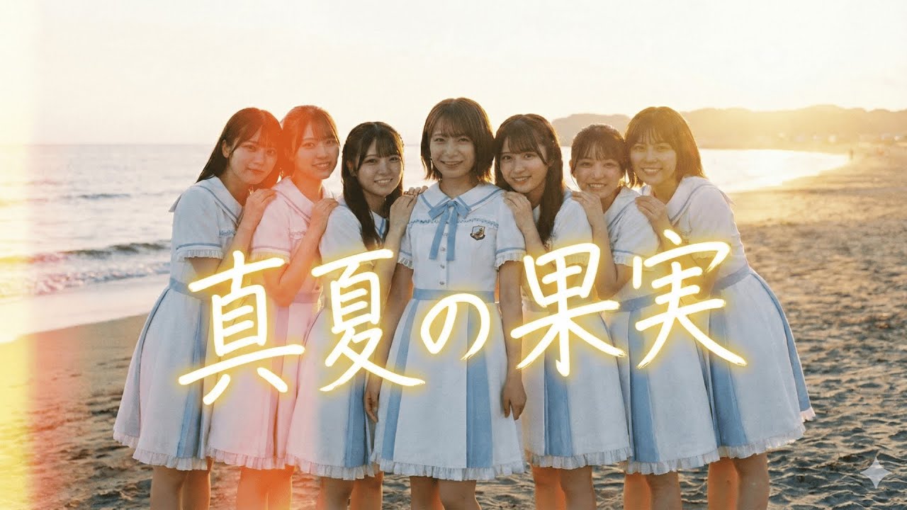 もしも乃木坂46がサザンの『真夏の果実』を歌ったら？【坂道風アレンジ】