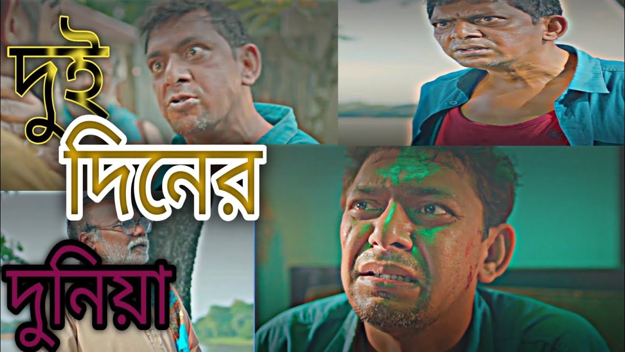 দুই দিনের দুনিয়া| Bangla New Natok| Dudiner Duniya | Drama Zone BD| 2025 New Natok