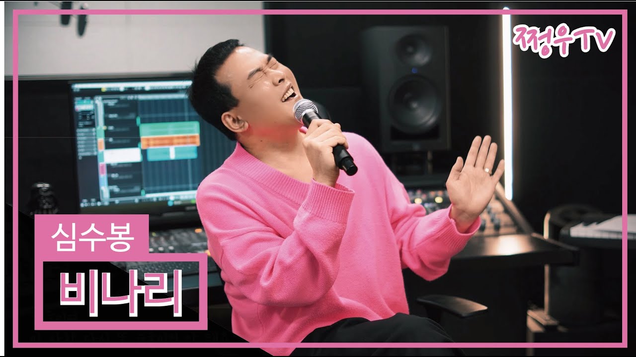 심수봉 - 비나리 Cover by 쩡우