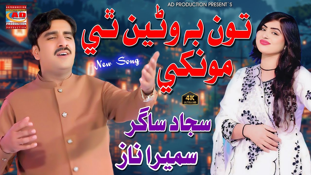 Tu Be Waren Thi Munkhay تون به وڻين ٿي مونکي | Sajad Sagar & Sumera Naz | AD Prodcution Official
