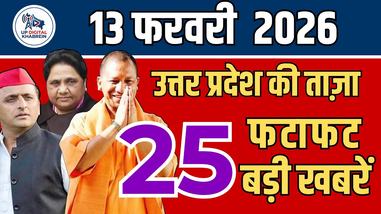 13 फरवरी 2026 Up News Uttar Pradesh Ki Shaam ki Taja Khabar Mukhya Samachar Taja News
