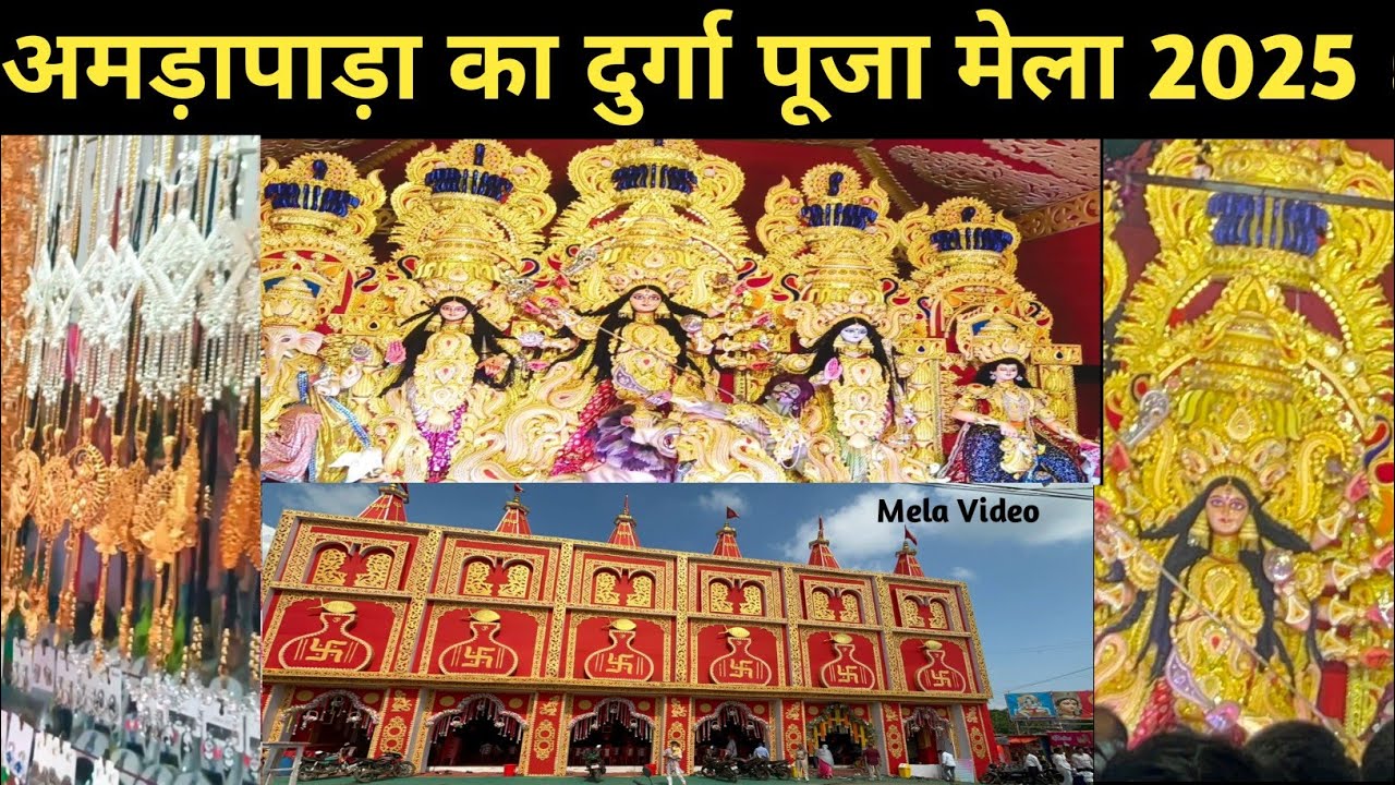 अमड़ापाड़ा का दुर्गा पूजा मेला 2025 😱 |  Amrapara Mela video | एतिहासिक दुर्गा पूजा मेला 2025 | 😍  