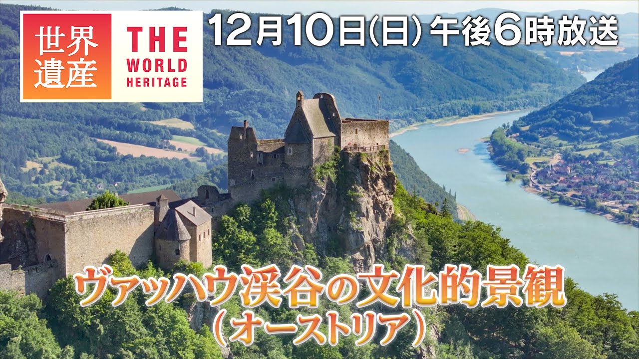 【TBS世界遺産】天空の古城とドナウの絶景～ヴァッハウ渓谷の文化的景観（オーストリア）【12月10日午後6時放送】