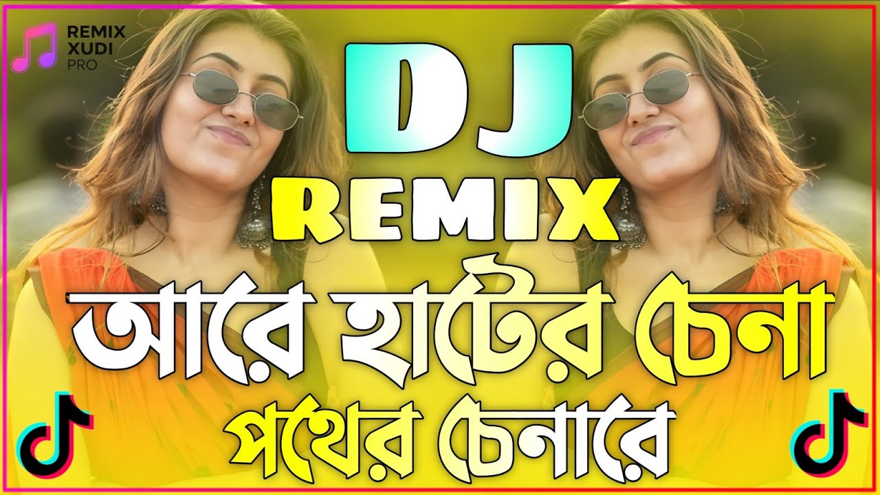 হাটের চেনা পথের চেনা রে-Remix | Tik Tok Viral Song | Hater Chena Pother Chena Re Dj | Bangla Dj Gan