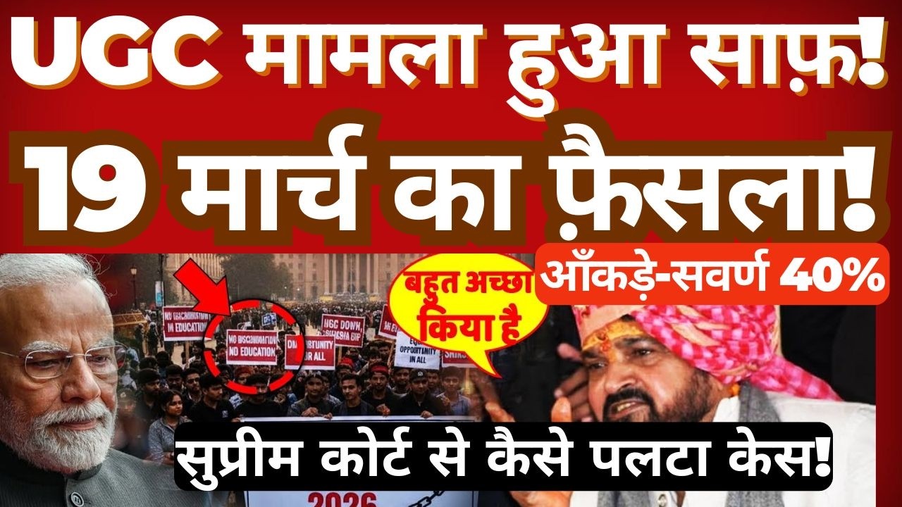 UGC Case Explained: How the Supreme Court Overturned It | Brij Bhushan Singh’s Statement