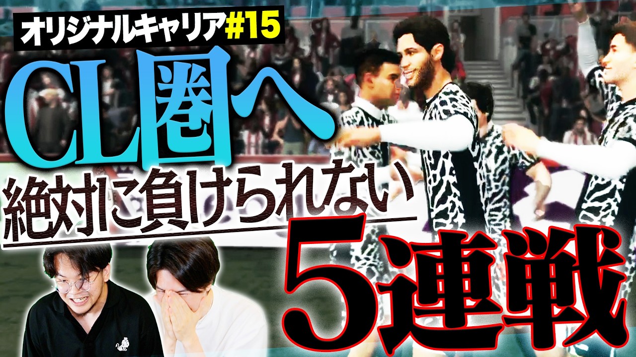 いざ、CL圏へ。負けられない難易度アルティメット五連戦でついに伊藤が咆哮を上げてしまう【FC26キャリア#15】