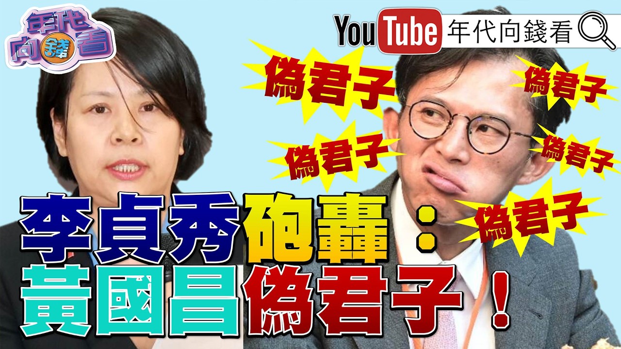 《#李貞秀 之亂!敲響#民眾黨 喪鐘!全面開戰!鬥爭#黃國昌 .#陳智菡 !#柯黨已成黃國昌一人堂口?》【年代向錢看】2026.04.15@ChenTalkShow  #柯文哲