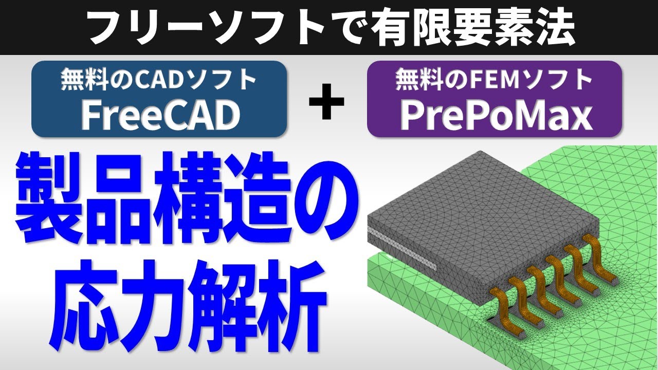 【個人・中小企業向け】無料のCADソフトとFEMソフトで製品構造の応力解析をする方法【フリーソフトで有限要素法】