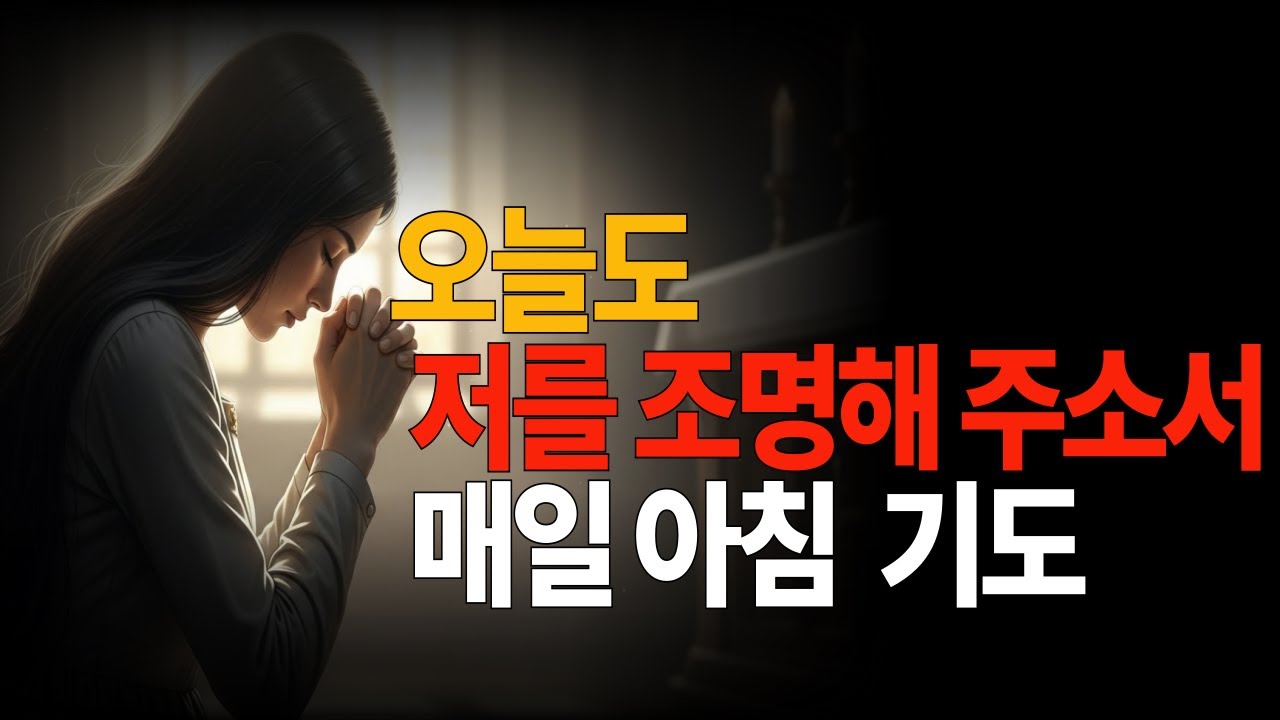 기도오늘도 저를 조명해 주소서 매일 아침 드리는 기도