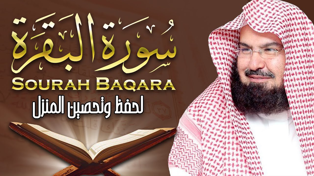 سورة | البقرة لحفظ وتحصين المنزل وجلب البركة  أروع ما جود عبدالرحمن السديس Sourah Baqara