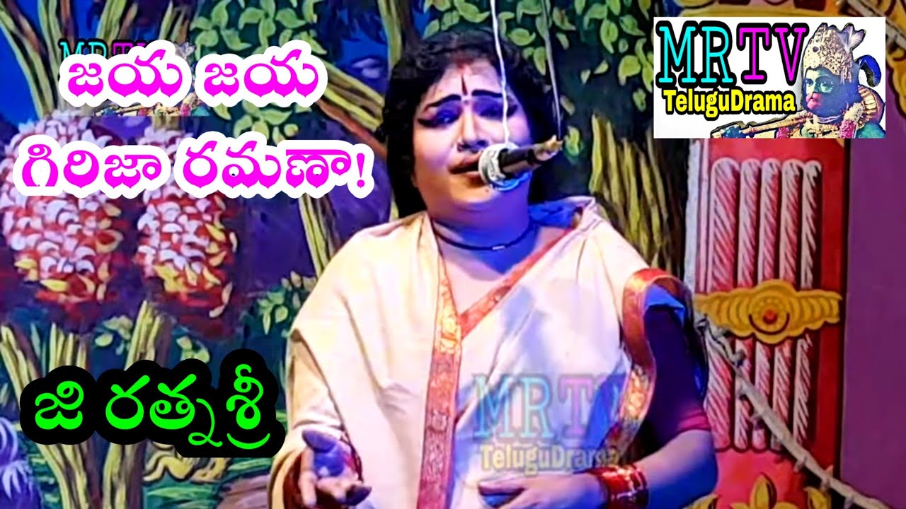 రత్నశ్రీ /ratnasri jaya jaya girija ramana/జయ జయ గిరిజారమణ పాట/భీంప్లాస్ రాగం /chandramathi padyalu