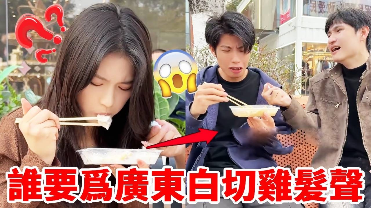 街邊大冒險！誰要爲廣東白切雞髮聲，這東西還能吃嗎！｜整個路人｜搞笑｜整蠱｜funny