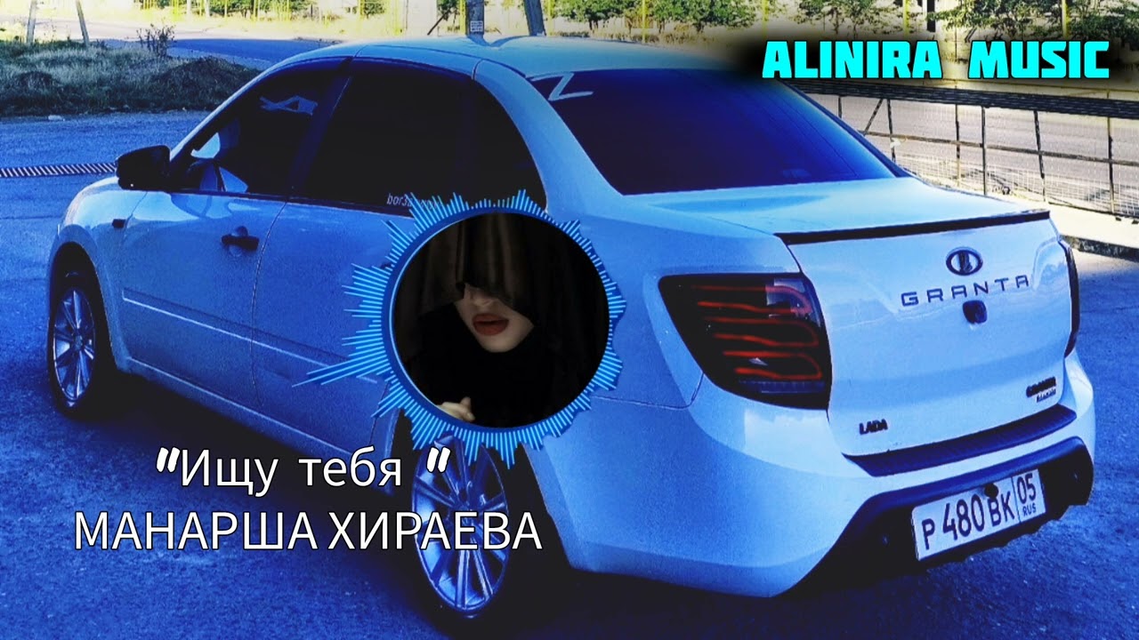 МАНАРША ХИРАЕВА _ИЩУ ТЕБЯ 2024г (НОВИНКА) @Alinira_music