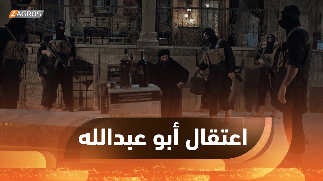 مداهمة منزل أبو عبدالله واعتقاله بعد كشف المستور.. لكن الثمن كان تصفية الجميع!