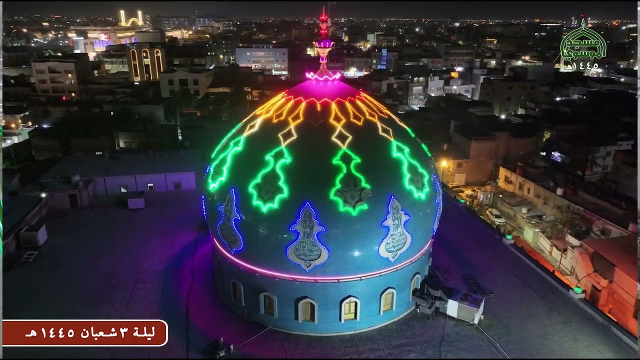 مديح مولد مولانا الامام الحسين عليه السلام ليلة 3 شعبان 1445 هــ من مسجد الموسوي الكبير البصرة