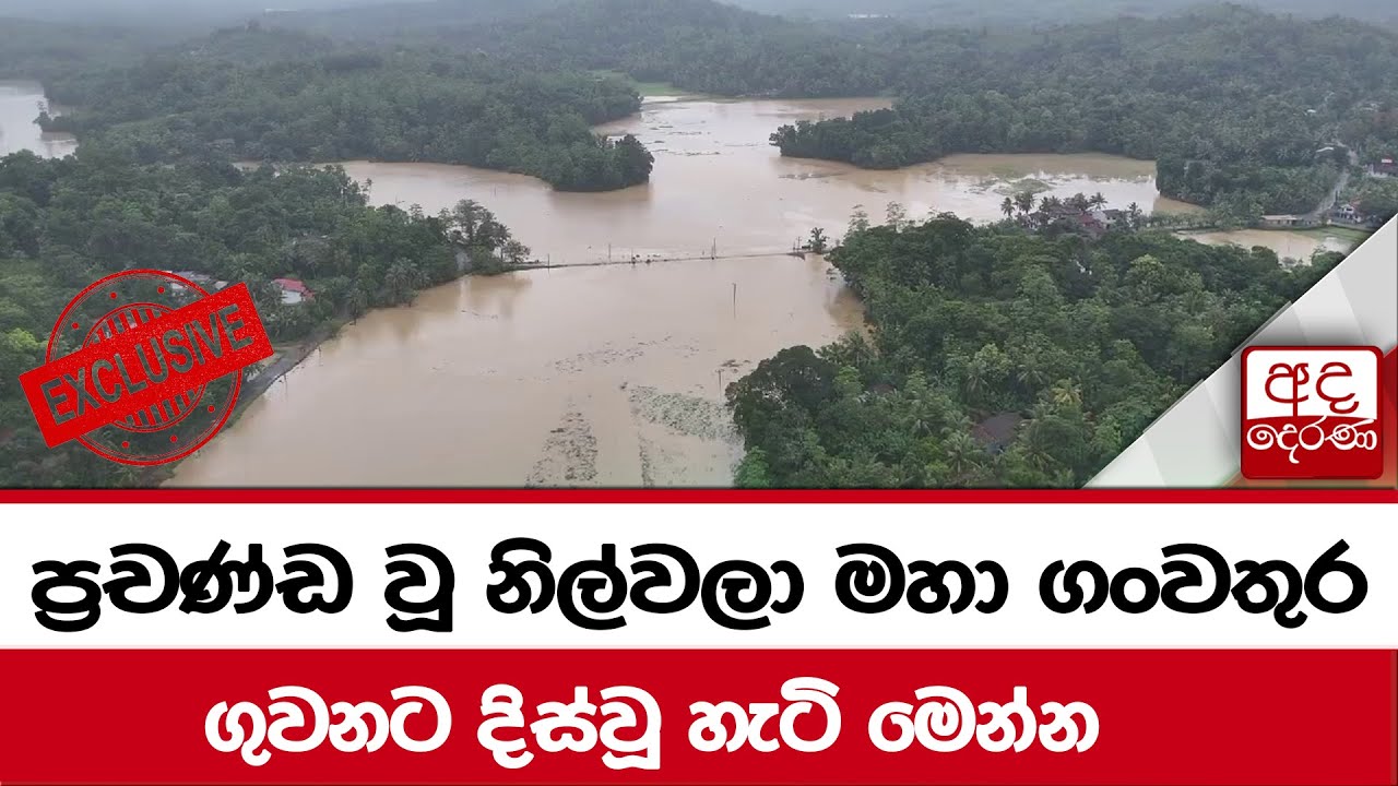 ප්‍රචණ්ඩ වූ නිල්වලා මහා ගංවතුර ගුවනට දිස්වූ හැටි මෙන්න