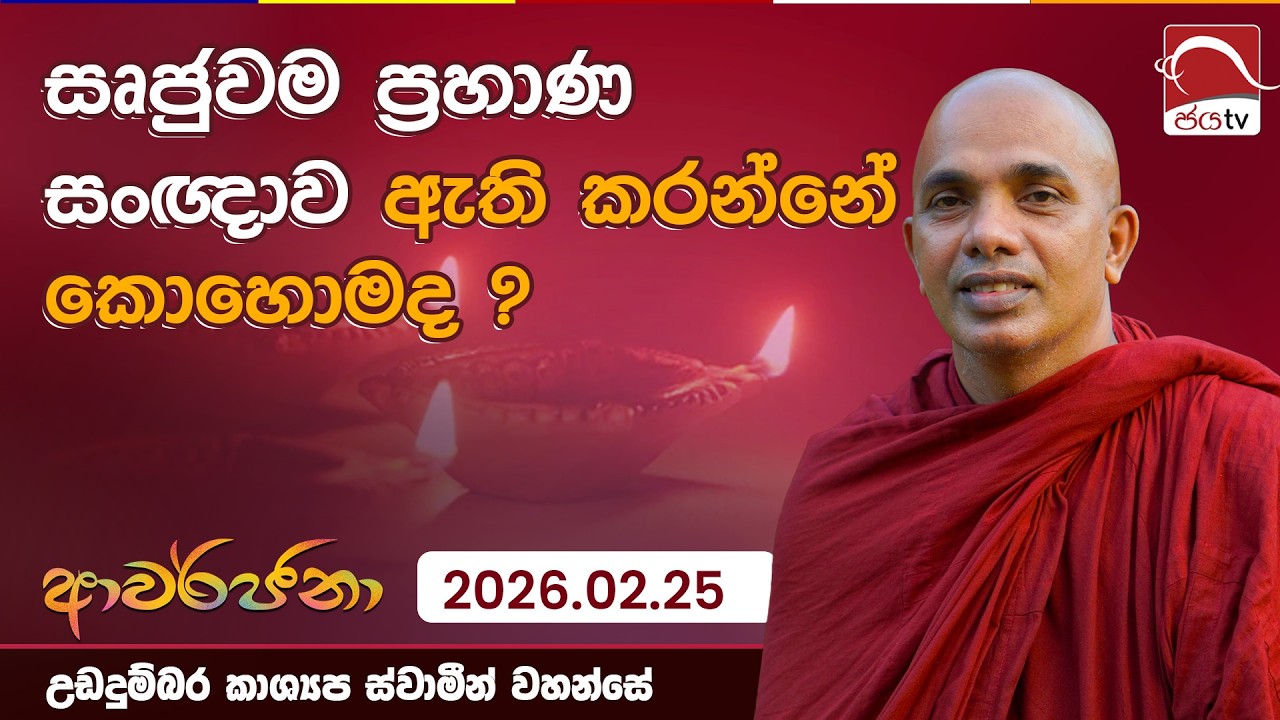 සෘජුවම ප්‍රහාණ සංඥාව ඇති කරන්නේ කොහොමද ? | ආවර්ජනා | 2026.02.25 | උඩදුම්බර කාශ්‍යප ස්වාමින් වහන්සේ