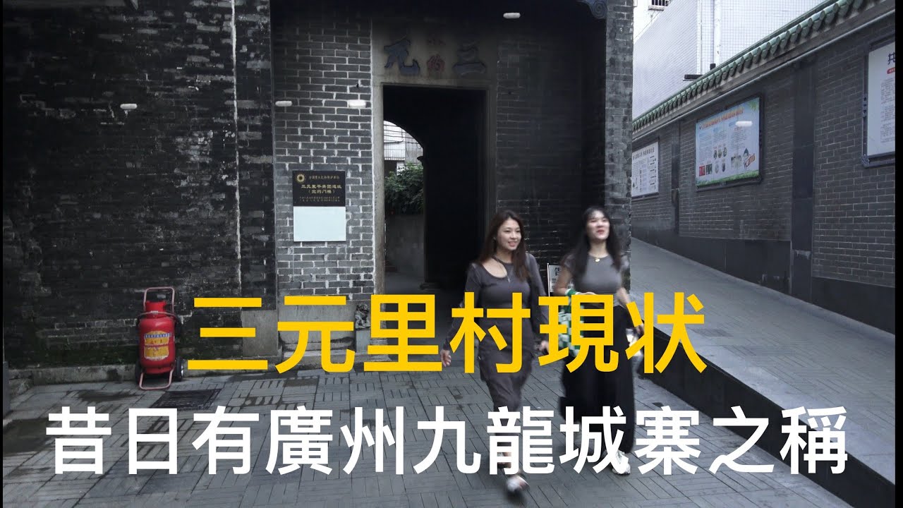 廣州最早“農民洗腳上田”的三元里村現狀實拍。政府計劃要拆遷改造了。