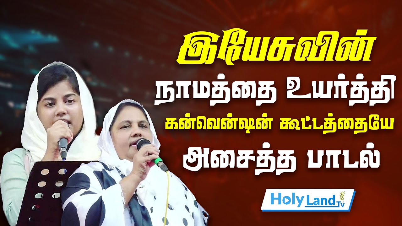 இயேசுவின் நாமத்தை உயர்த்தி PARASALA கன்வென்ஷன் கூட்டத்தையே அசைத்த பாடல் SR.PRAISELIN TAMIL CHRISTIAN