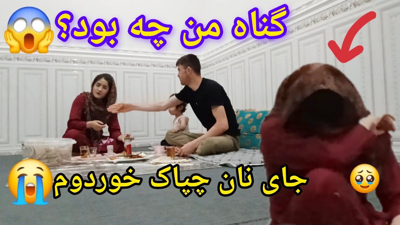 محمد بد رقم پور خو ازم گرفت / اونم د سر نان😥😭