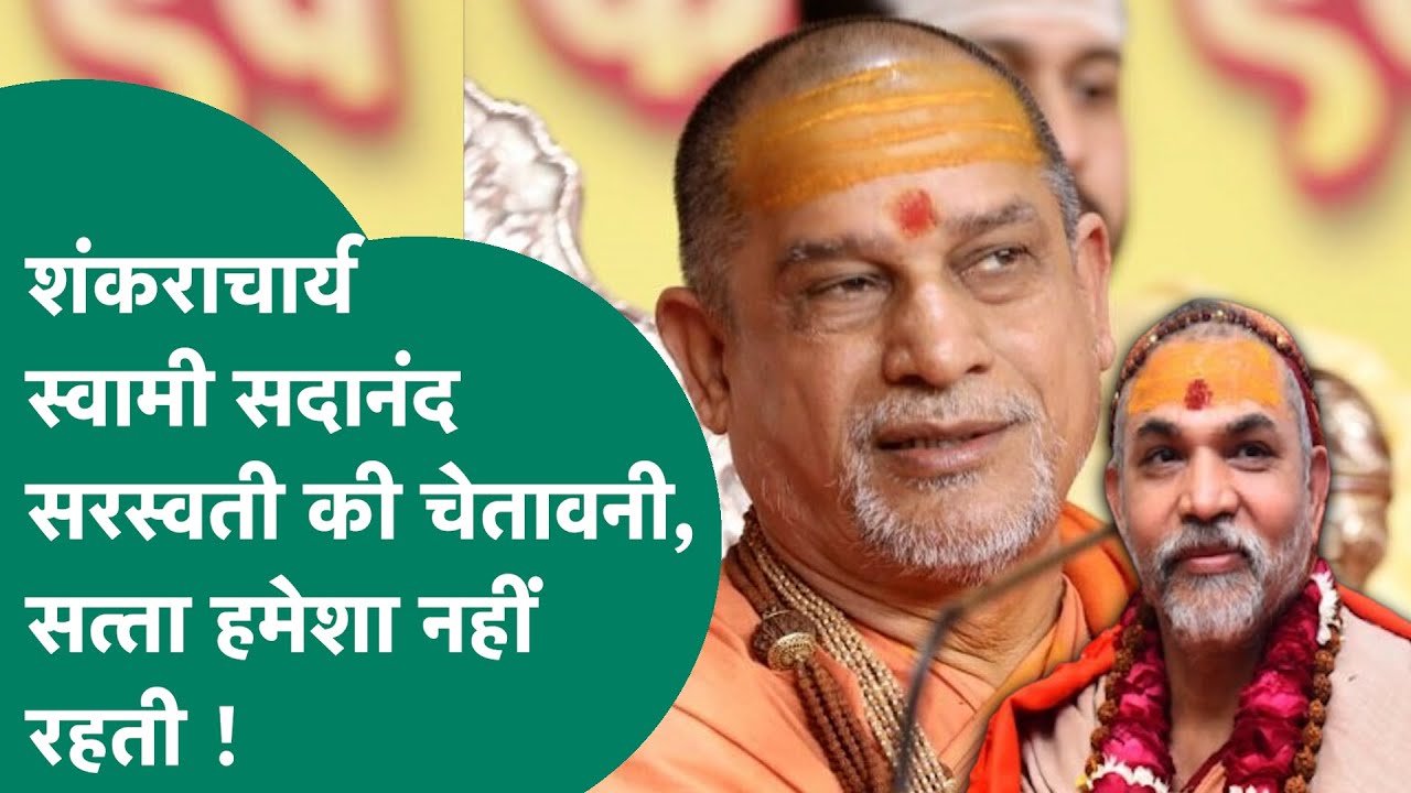 शंकराचार्य Avimukteshwaranand के पक्ष में शंकराचार्य Sadanand Saraswati, सत्ता को दी खुली चेतावनी !