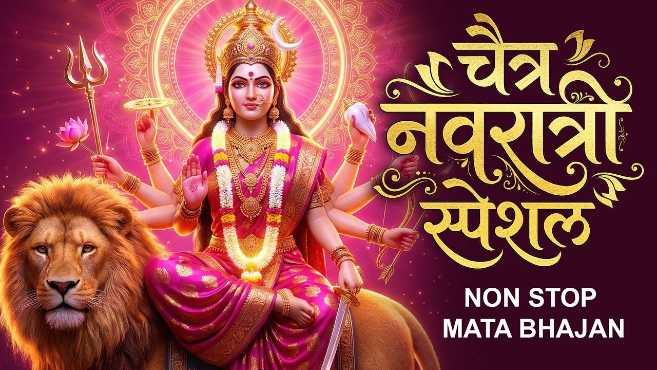 2026 चैत्र नवरात्रि No.1 भजन | Mata Rani Bhajans | माता रानी भजन | 2026 Non Stop Mata Bhajan