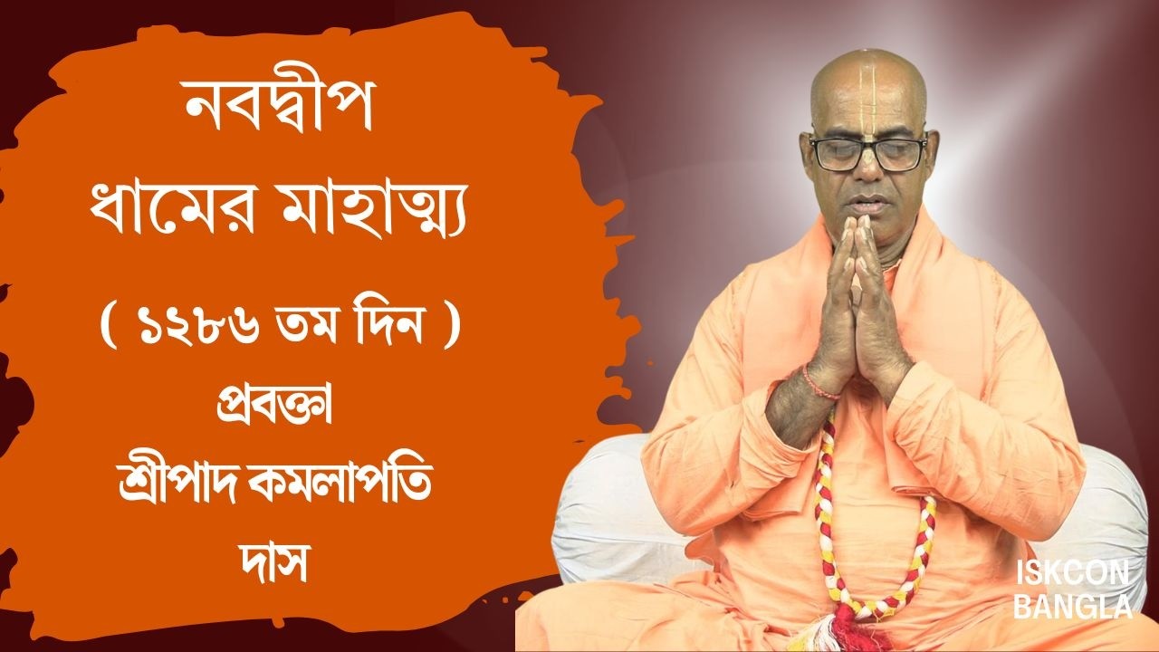নবদ্বীপ ধামের মাহাত্ম্য  ( ১২৮৬ তম দিন ) প্রবক্তা - শ্রীপাদ কমলাপতি দাস ব্রহ্মচারী
