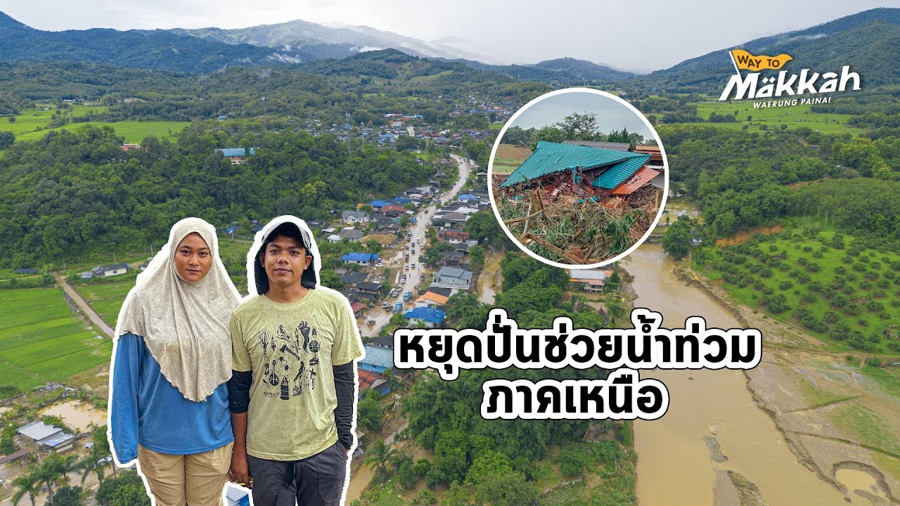 หยุดปั่นจักรยาน แวะช่วยน้ำท่วมภาคเหนือกัน
