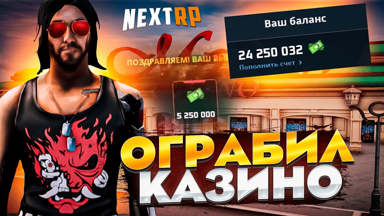 ОГРАБИЛ КАЗИНО ЗА 15 МИНУТ | КАЗИНО В NEXT RP | NEXT RP