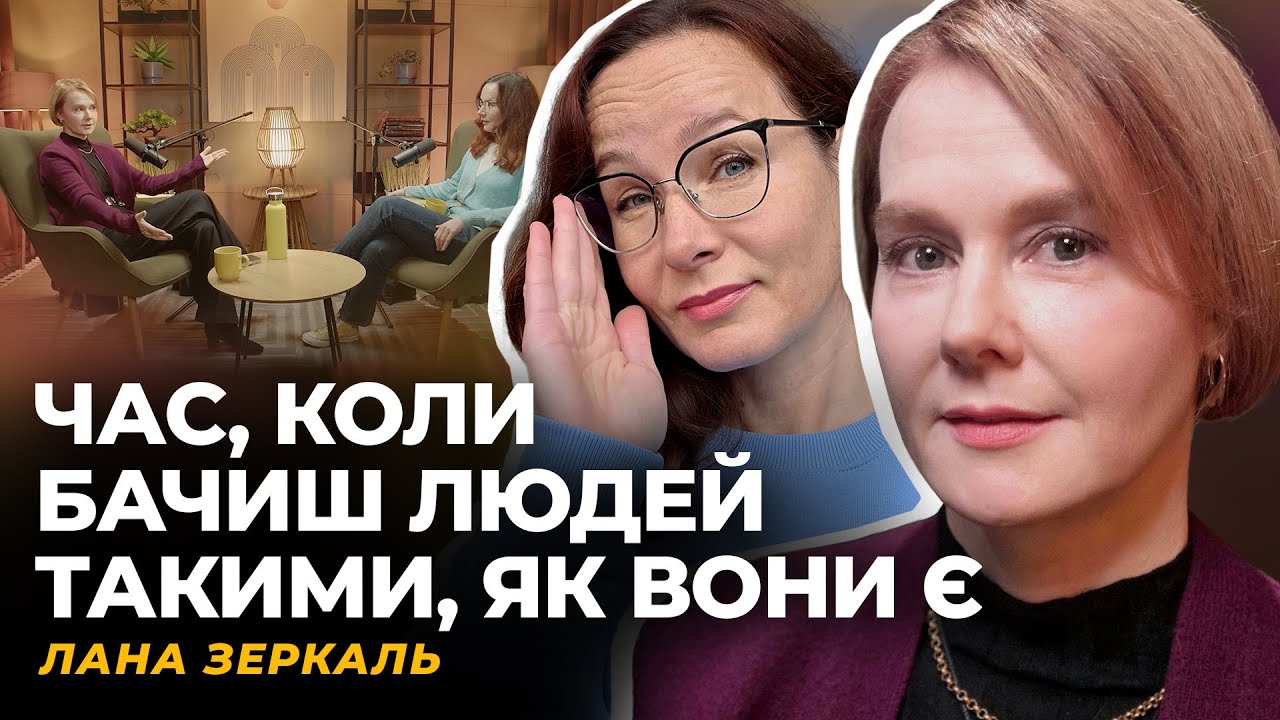 ЦІНА ОБІЦЯНОК - НУЛЬ. СИСТЕМНЕ МИСЛЕННЯ. РІК ГЛОБАЛЬНИХ ЗМІН І НЕСТАНДАРТНИХ ДІЙ | Лана ЗЕРКАЛЬ