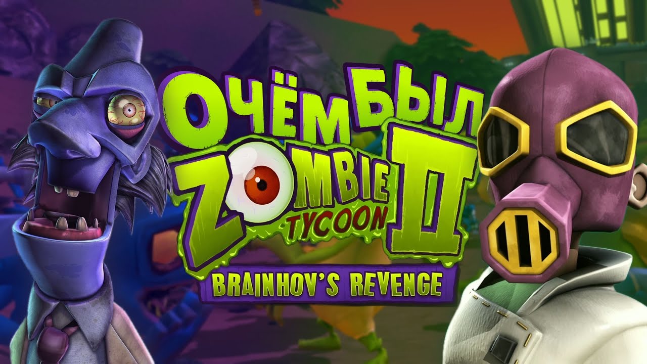 ГЕНИАЛЬНАЯ ИГРА, КОТОРУЮ ВСЕ ЗАБЫЛИ - Zombie Tycoon 2