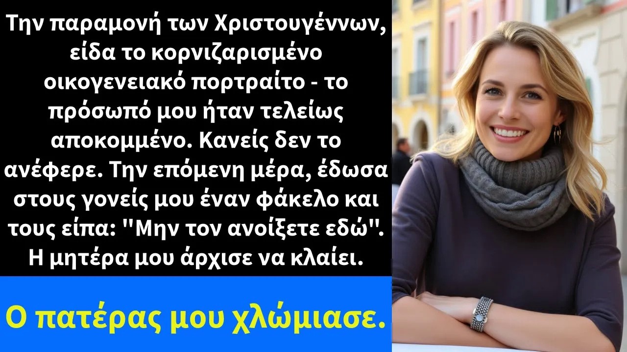 Την παραμονή των Χριστουγέννων, είδα το κορνιζαρισμένο οικογενειακό πορτραίτο