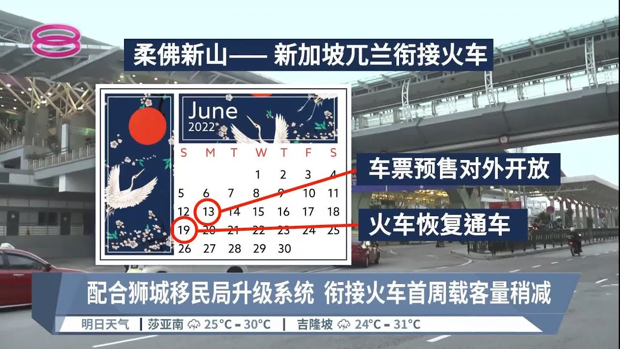 新山兀兰火车619恢复通车  交长:车票预售613起开放【2022.06.11 八度空间华语新闻】
