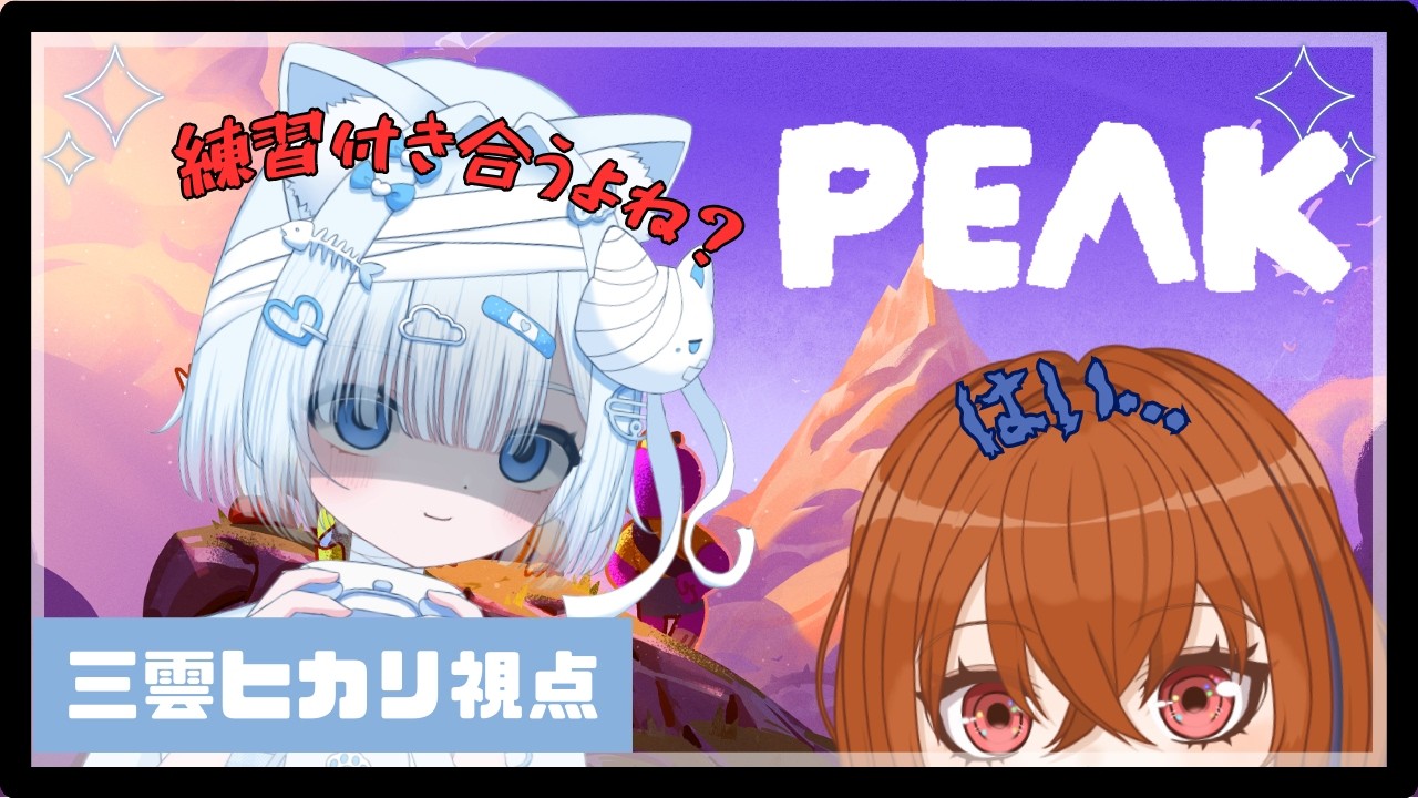 二人で仲良く#peak 練習します(o^―^o)ﾆｺ　【#vtuber #新人vtuberを発掘せよ 】