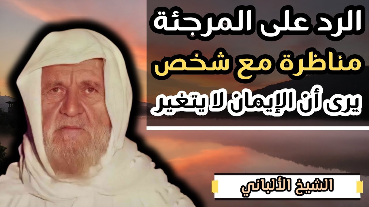 مناظرة مع شخص يرى أن الإيمان لا يتغير و آخر تلقى تهديدات من الشيعة || الشيخ الالباني رحمه الله