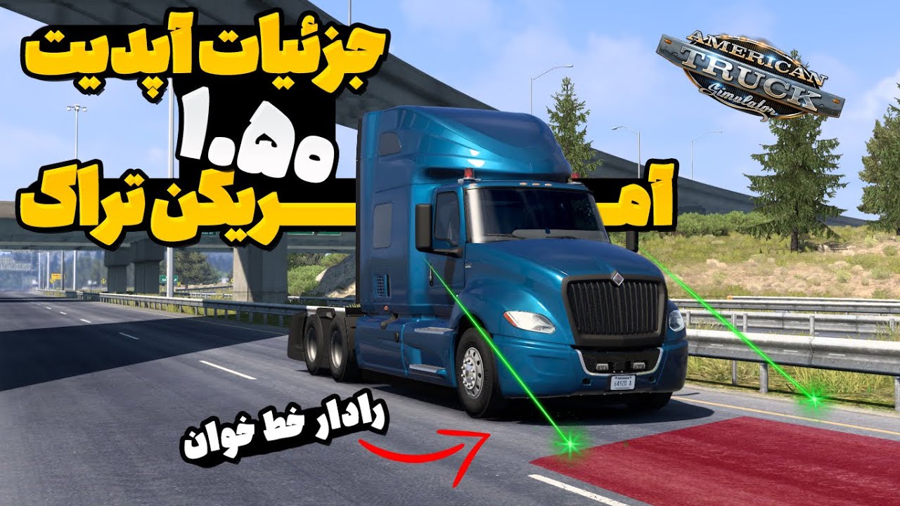 جزئیات خفن بروزرسانی 1.50 آمریکن تراک